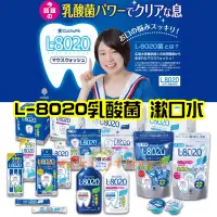 在飛比找蝦皮購物優惠-【日本同步】L-8020 乳酸菌 口腔清新 漱口水 潔牙 攜