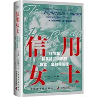 在飛比找蝦皮商城優惠-《原子能出版社》信用女士：18世紀新英格蘭城市的婦女、金融和