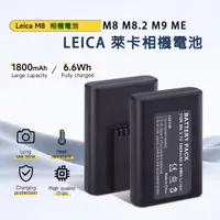 在飛比找蝦皮購物優惠-相機電池⚡Leica徠卡M8 BM8 M8.2 M9 ME 