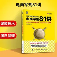 在飛比找Yahoo!奇摩拍賣優惠-瀚海書城 淘寶運營速成指南 電商軍規81講 鬼腳七25條鐵血