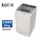 【Kolin歌林】8公斤單槽定頻直立式洗衣機 BW-8S02(含基本運送/安裝+舊機回收)
