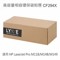 在飛比找蝦皮商城優惠-HP CF294X 94X 相容黑色高容量碳粉匣 適用 HP