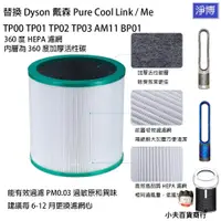 在飛比找蝦皮購物優惠-適用Dyson戴森Pure Cool Me TP03 TP0