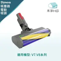 在飛比找Yahoo奇摩購物中心優惠-【禾淨家用HG】Dyson V7.V8 副廠吸塵器配件 雷射