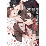 LITTLE D💕青文【BL漫畫】是很可愛啦但不可愛 (全) ✨特典版✨ LITTLE D💕小點心漫畫工作室