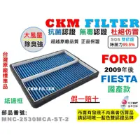 在飛比找蝦皮商城優惠-【CKM】福特 FORD FIESTA 國產款 台灣原廠版本