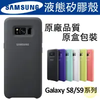 在飛比找蝦皮購物優惠-現貨 s9 s9+ 三星原廠手機殼 note9 液態矽膠保護