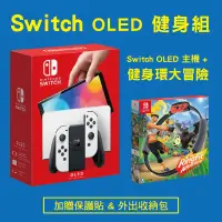 在飛比找露天拍賣優惠-健身環優惠組 全新任天堂 Switch OLED 款台灣公司