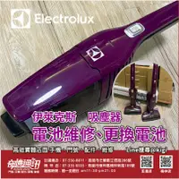 在飛比找蝦皮購物優惠-【吸塵器電池維修】伊萊克斯 Electrolux 更換電池芯