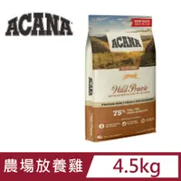 在飛比找PChome24h購物優惠-ACANA愛肯拿農場盛宴無穀貓-放養雞肉+蔓越莓4.5kg