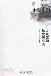 在飛比找三民網路書店優惠-大衆文學與武俠小說研究（簡體書）