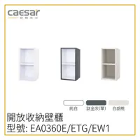 在飛比找蝦皮購物優惠-〖Caesar 凱撒衛浴〗✨高雄免運✨ 開放收納壁櫃 EA0