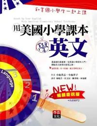 在飛比找iRead灰熊愛讀書優惠-用美國小學課本學英文：和美國小學生一起上課（暢銷慶祝版）