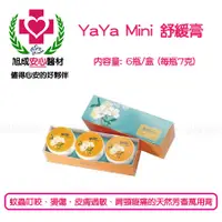 在飛比找蝦皮購物優惠-旭成科-YaYa Mini 舒緩膏 雅雅軟膏 YaYa軟膏 