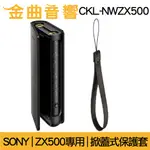 SONY 索尼 CKL-NWZX500 ZX500 專用 掀蓋式 保護套 | 金曲音響