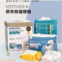 在飛比找蝦皮購物優惠-MOTHER- K 祝福禮箱 (頂級超薄瞬吸紙尿布、玩睡褲、