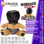 美國 BONDAGE BEARZ 愉虐熊軍團 BDSM 調教 泰迪熊玩偶 覆面頸鏈熊奴 格倫 GIMPY GLEN 情趣玩具 絨毛玩具熊 專為SM性癖愛好者打造 既可愛又有性格的熊娃娃系列 無論節慶送禮交換禮物或私人珍藏都是一流的選擇