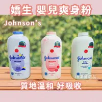 在飛比找蝦皮購物優惠-[開發票] Johnson’s 嬌生 嬰兒爽身粉 共2款 痱