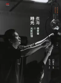 在飛比找誠品線上優惠-煮海時光: 侯孝賢的光影記憶