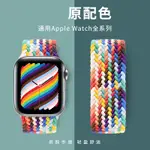 適用於IWATCH 蘋果手錶帶 精織尼龍彩虹 APPLEWATCH 7/6/SE/5 蘋果手錶帶 41MM 45MM