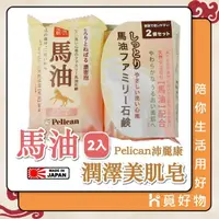 在飛比找momo購物網優惠-【Ho覓好物】Pelican 馬油沐浴香皂-二入(日本製 石