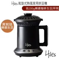 在飛比找蝦皮商城優惠-Hiles 氣旋式熱風家用烘豆機VER2.0 送精選咖啡生豆