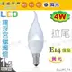 【舞光LED】E14 LED-4W 高亮度拉尾燈泡 黃光。全電壓。水晶燈適用【燈峰照極my買燈】#E144WCTA