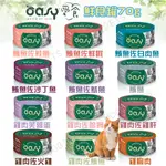 【姆比】✨OASY 愛食 舒芙蕾 鮮食罐 70G 貓罐 鮮食罐 貓餐盒 貓餐包 副食罐 主食貓罐 主食 貓罐頭