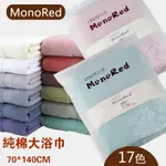 ❤居家達人 日系 MONORED 曰本居家愛用毛巾 浴巾 真正加厚 吸水毛巾 100% 純棉 70*1