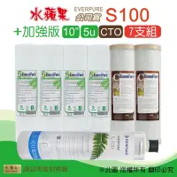 在飛比找Yahoo奇摩購物中心優惠-【水蘋果】Everpure S100 公司貨濾心+加強版10