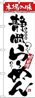 Shizuoka Ramen Noodles H-2315 Authentic Taste