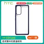 HTC U24 PRO 透視雙料防震邊框殼/手機保護殼