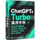 ChatGPT 4 Turbo 萬用手冊 2024 春季號：提示工程、超強外掛、My GPTs、OpenAI API、Midjourney、Copilot、Bard、Claude 2