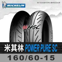 在飛比找Yahoo!奇摩拍賣優惠-HSL『 米其林 Power Pure SC 160/60-