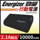 EnergizerR勁量UE10008 行動電源10000mAh