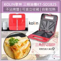 在飛比找蝦皮購物優惠-超取免運 KOLIN 歌林 三明治機 熱壓吐司機 熱壓三明治