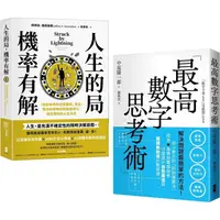 在飛比找PChome24h購物優惠-解決問題最簡單的方法雙套書 【人生的局，機率有解+最高數字思