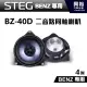 【STEG】BENZ專用 4吋二音路同軸喇叭BZ-40D＊最大功率30W＊適用C系W205、E系W213