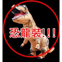在飛比找蝦皮商城精選優惠-台灣現貨免運 220cm成人款暴龍裝 恐龍裝 恐龍衣服 恐龍