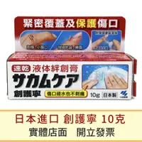 在飛比找蝦皮購物優惠-小林製藥 創護寧液體絆創膏 10克/支 液體OK繃 -建利健