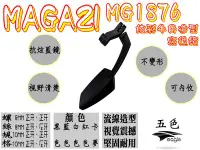 在飛比找Yahoo!奇摩拍賣優惠-MAGAZI部品 MG 1876 五色款 後照鏡 照後鏡 後