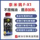 奈米鎢 F-X1 引擎機油添加劑 150ml