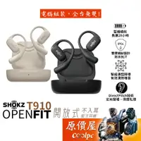 在飛比找蝦皮商城優惠-Shokz Openfit T910 開放式藍牙耳機/AI通