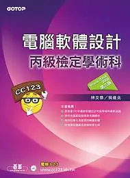 在飛比找誠品線上優惠-電腦軟體設計丙級檢定學術科: Visual Basic 20