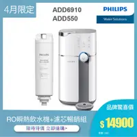 在飛比找蝦皮商城優惠-【飛利浦 Philips】ADD6910 雙效滅菌RO濾淨瞬