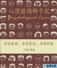 在飛比找iRead灰熊愛讀書優惠-心理諮詢師手記：告別無助，告別茫然，告別糾結