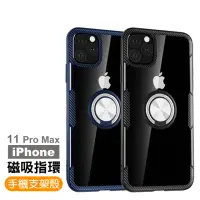 在飛比找momo購物網優惠-iPhone11ProMax 手機殼360度旋轉磁吸指環支架