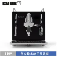 在飛比找Yahoo奇摩購物中心優惠-SANREMO CUBE V 單孔半自動咖啡機 110V -