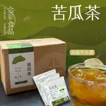 【金彩堂】苦瓜茶包15包/盒 無糖無添加 獨立包裝，清甜不苦