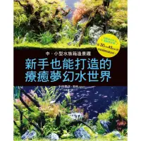 在飛比找momo購物網優惠-【MyBook】中小型水族箱造景趣：新手也能打造的療癒夢幻水